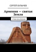 Армения – святая Земля. Стихи об Армении (Сергей Булычев)