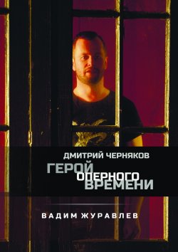 Книга "Герой оперного времени: Дмитрий Черняков" – Вадим Журавлев, 2021