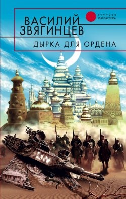 Книга "Дырка для ордена" {Одиссей покидает Итаку} – Василий Звягинцев, 2001