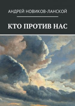 Книга "Кто против нас. Повесть-притча" – Андрей Новиков-Ланской