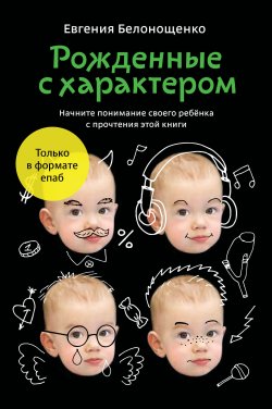 Книга "Рожденные с характером / (Для скачивания и чтения доступен только Epub формат)" – Евгения Белонощенко, 2013