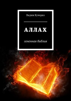 Книга "Аллах. Огненная библия" – Вадим Кучерко