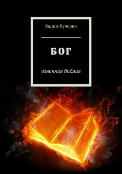 Книга "Бог. Огненная библия" – Вадим Кучерко