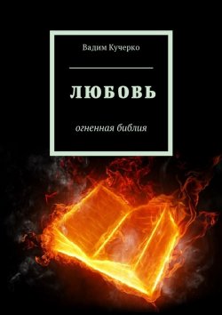 Книга "Любовь. Огненная библия" – Вадим Кучерко