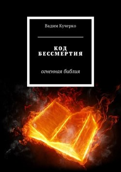 Книга "Код бессмертия. Огненная библия" – Вадим Кучерко