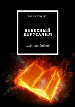 Книга "Небесный Иерусалим. Огненная библия" – Вадим Кучерко