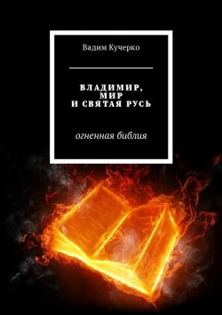 Книга "Владимир, мир и святая Русь. Огненная библия" – Вадим Кучерко