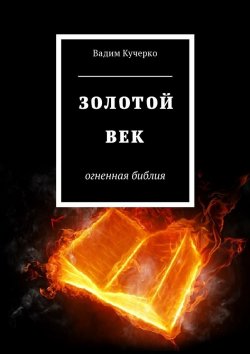 Книга "Золотой век. Огненная библия" – Вадим Кучерко