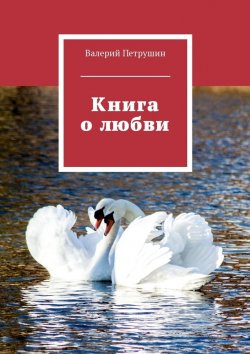 Книга "Книга о любви" – Валерий Петрушин
