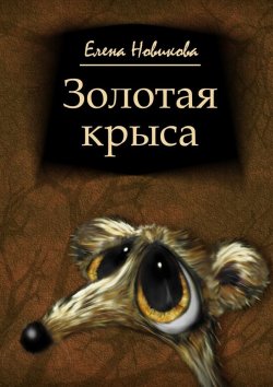 Книга "Золотая крыса" – Елена Новикова