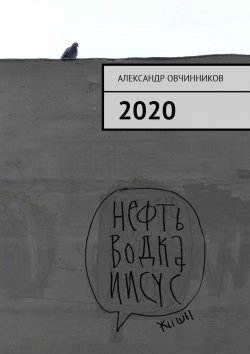 Книга "2020" – Александр Овчинников