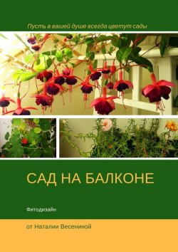 Книга "Сад на балконе. Фитодизайн" – Наталия Весенина