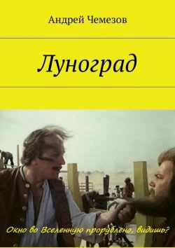 Книга "Луноград" – Андрей Чемезов