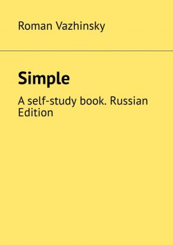 Книга "Simple. A self-study book. Russian Edition" – Roman Vazhinsky