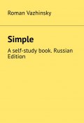 Simple. A self-study book. Russian Edition (Vazhinsky Roman)