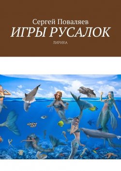 Книга "Игры русалок. Лирика" – Сергей Поваляев
