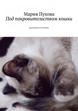 Книга "Под покровительством кошки. Рассказы и сказки" – Мария Пухова
