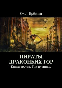 Книга "Пираты Драконьих гор. Книга третья. Три путника." – Олег Ерёмин