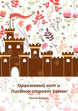 Книга "Оранжевый кот и Лисёнок строят замок" – Виктор Дурасов