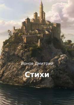 Книга "Стихи" – Дмитрий Ларионов, Дмитрий Ионов, 2017