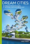 Книга "Dream Cities. 7 урбанистических идей, которые сформировали мир" (Уэйд Грэхем, 2016)