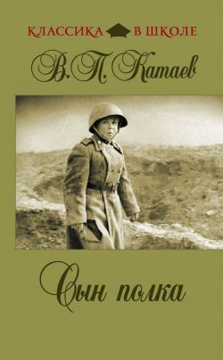 Книга "Сын полка" {Классика в школе (Эксмо)} – Валентин Катаев, 1944