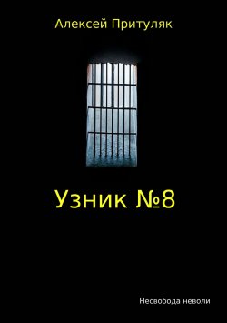 Книга "Узник №8" – Алексей Притуляк