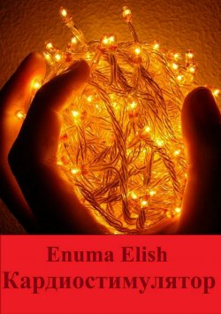 Книга "Кардиостимулятор" – Enuma Elish, 2013