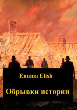 Книга "Обрывки истории" – Enuma Elish, 2013
