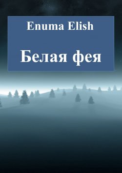 Книга "Белая фея" – Enuma Elish, 2013