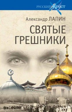 Книга "Святые грешники" – Александр Лапин, 2018