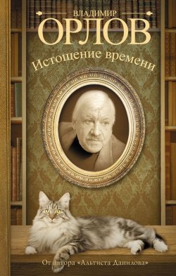 Книга "Истощение времени (сборник)" – Владимир Орлов, 2015