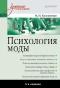 Психология моды. Учебное пособие (Килошенко Мая, 2014)