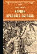 Книга "Король Красного острова" (Валерий Поволяев, 2016)