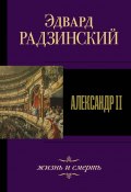Александр II. Жизнь и смерть (Эдвард Радзинский, 2007)