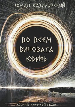 Книга "Во всем виновата Юдифь" – Роман Казимирский, 2018