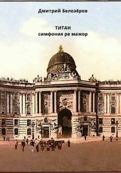 Книга "Титан" – Дмитрий Белозёров, 2016