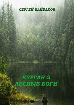 Книга "Курган 2. Лесные Боги" – Сергей Байбаков