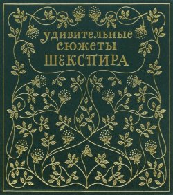 Книга "Удивительные сюжеты Шекспира" – Эдит Несбит, 1907