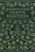 Удивительные сюжеты Шекспира (Эдит Несбит, 1907)