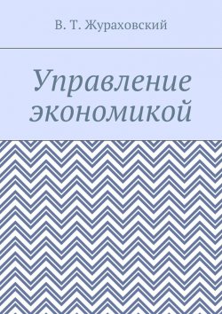 Книга "Управление экономикой" – В. Жураховский