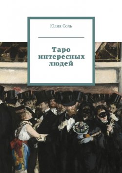Книга "Таро интересных людей" – Юлия Соль