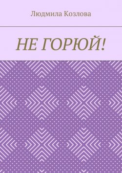 Книга "Не горюй!" – Людмила Козлова