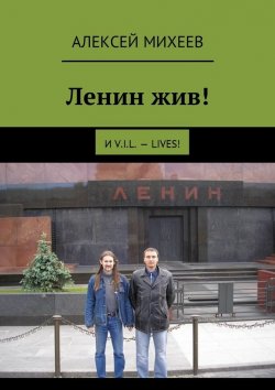 Книга "ЛЕНИН ЖИВ!" – Алексей Михеев, АЛЕКСЕЙ МИХЕЕВ
