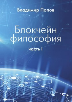 Книга "Блокчейн философия. Часть I" – Владимир Попов