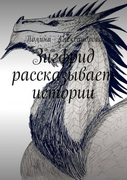 Книга "Зигфрид рассказывает истории" – Полина Александрова