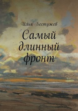 Книга "Самый длинный фронт" – Илья Бестужев