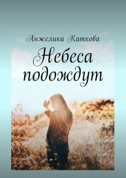 Книга "Небеса подождут" – Анжелика Каткова