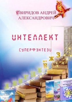 Книга "Интеллект. Суперфэнтези" – Андрей Александрович Свиридов, Андрей Свиридов