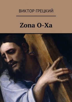 Книга "Zona O-Xa. Книга 1. Чёрная дыра" – Виктор Грецкий